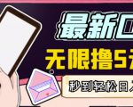 【高端精品】最新无撸5元E卡项目，无限接码秒到，一单利润3.5，轻松日入破千-优品网赚资源库