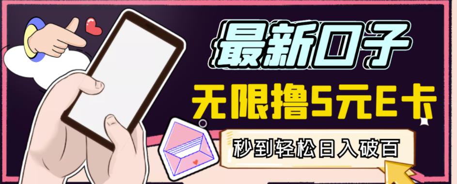 【高端精品】最新无撸5元E卡项目,无限接码秒到,一单利润3.5,轻松日入破千-优品网赚资源库