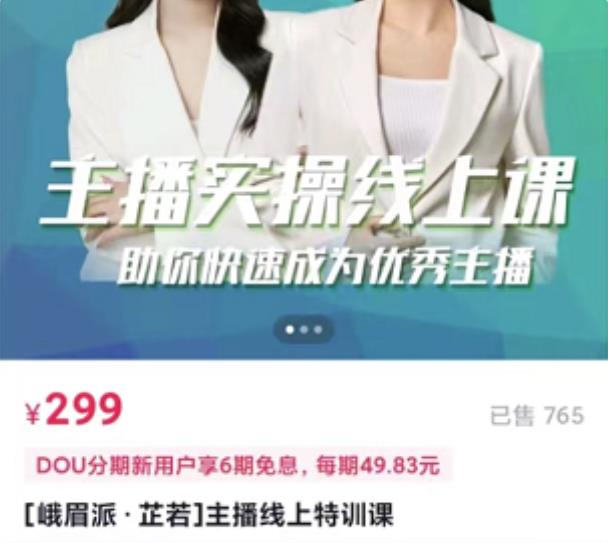 [峨眉派·郭襄]主播实操线上特训课，助你快速成为优秀王播-优品网赚资源库