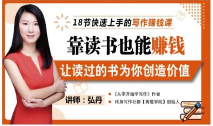 靠读书也能赚钱，让读过的书为你创造价值，教你七天学会读书月入10000+-优品网赚资源库