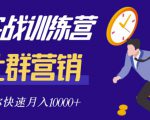 社群营销全套体系课程，助你了解什么是社群，教你快速步入月营10000+-优品网赚资源库