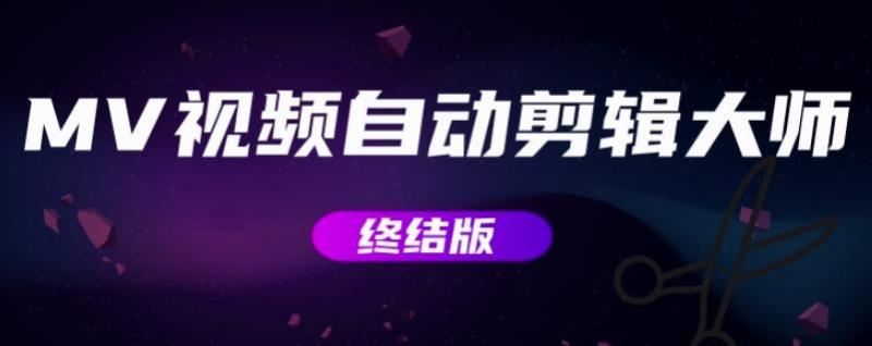MV视频自动剪辑大师【终结版】+视频批量剪辑大师【全套软件】-优品网赚资源库