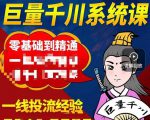铁甲有好招·巨量千川进阶课，零基础到精通，没有废话，实操落地-优品网赚资源库