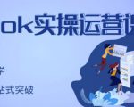 刘博·TikTok实操运营课,手把手账号实战,适合零基础Tiktok新人-优品网赚资源库