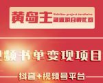 黄岛主·短视频哲学赛道书单号训练营:吊打市面上同类课程,带出10W+的学员-优品网赚资源库