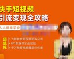 飞橙·快手短视频引流变现全攻略，实战教学，小白也能轻松上手的短视频实操玩法-优品网赚资源库