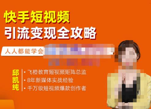 飞橙·快手短视频引流变现全攻略,实战教学,小白也能轻松上手的短视频实操玩法-优品网赚资源库