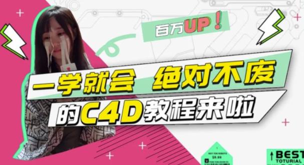 小莫·C4D大作战：百万UP的光之教程，一学就会绝对不废-优品网赚资源库