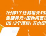 1分钟1个任务每天$30+点击广告赚美元+国外问答10分钟赚100(3个项目)无水印-优品网赚资源库