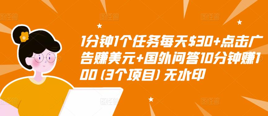 1分钟1个任务每天$30+点击广告赚美元+国外问答10分钟赚100(3个项目)无水印-优品网赚资源库