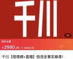 七巷社·千川【短视频+直播】投流全套实操课，玩转千川付费投放的各种技巧-优品网赚资源库