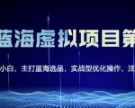 黄岛主淘宝虚拟无货源3.0+4.0+5.0，适合零基础小白，主打蓝海选品，实战型优化操作-优品网赚资源库