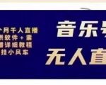 北极鸟音乐号无人直播项目,对标抖音号:周杰伦.FM(详细教程+软件+素材)-优品网赚资源库