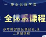 郑芳老师·网红美容院全套营销落地课程，多年美容院运营经验，线上浓缩课程-优品网赚资源库