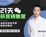 蔡汶川21天获客销售营，从陌生到成交的微信经营术，带你破解微信的获客与变现-优品网赚资源库