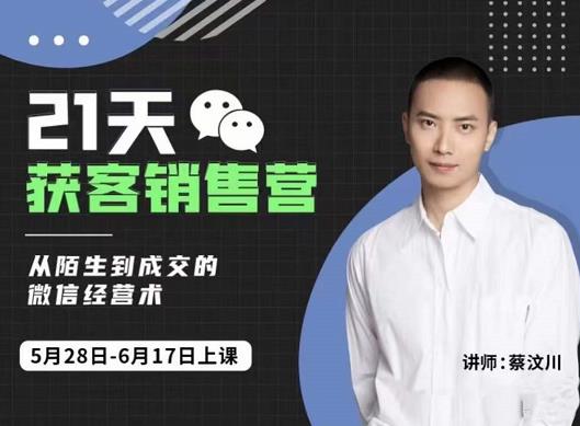 蔡汶川21天获客销售营,从陌生到成交的微信经营术,带你破解微信的获客与变现-优品网赚资源库