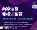 交个朋友直播间-商家运营实操训练营，轻松快速入局抖音电商，助力打造高效变现直播间-优品网赚资源库