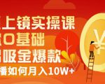 视频上镜实操课：带你0基础演出吸金爆款，赚钱主播如何月入10W+-优品网赚资源库