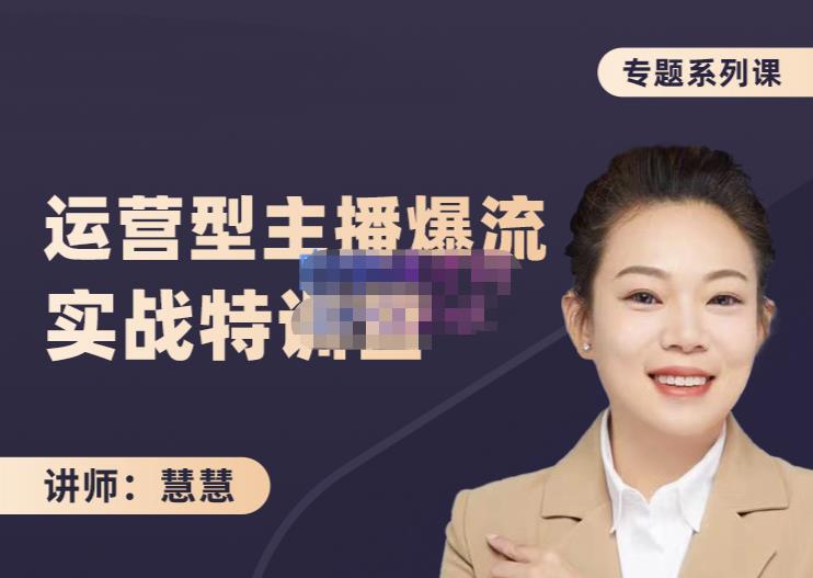 慧慧：月销千W运营型主播实战技能，10小时超详细讲解主播+运营-优品网赚资源库