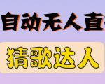 最新无人直播猜歌达人互动游戏项目，支持抖音+视频号-优品网赚资源库