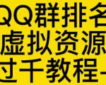 通过QQ群排名技术推广虚拟资源网站日入过千教程+工具-优品网赚资源库