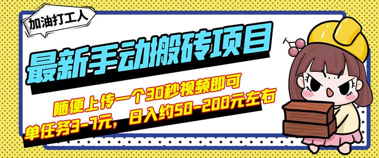 B站最新手动搬砖项目，随便上传一个30秒视频就行，简单操作日入50-200-优品网赚资源库