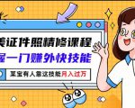 最美证件照精修课程：掌握一门赚外快技能，某宝有人靠这技能月入过万-优品网赚资源库