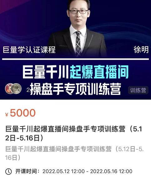 徐明·巨量千川起爆直播间操盘手,巨量千川投放策略,实现快速起号和直播间高投产-优品网赚资源库