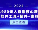 言团队1980无人直播核心教程：起号+搭建+软件工具+插件+素材+话术等等-优品网赚资源库