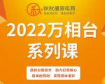 秋秋漫画电商2022万相台系列课，最新拉爆技术，助力打爆核心品类的同时，实现整体增长-优品网赚资源库