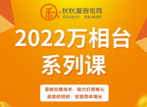 秋秋漫画电商2022万相台系列课,最新拉爆技术,助力打爆核心品类的同时,实现整体增长-优品网赚资源库