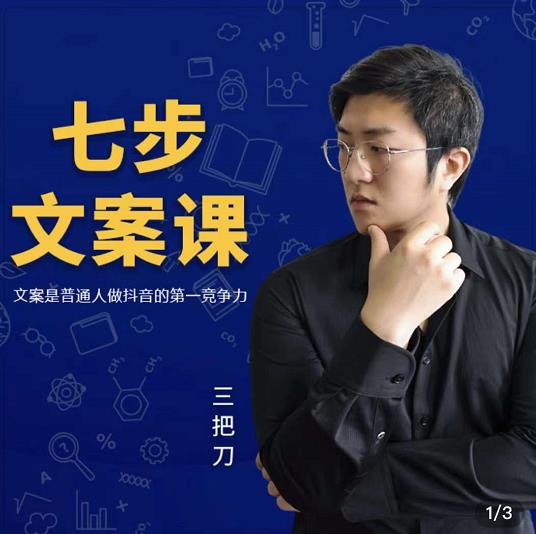 三把刀·七步文案课:文案是普通人做短视频的第一竞争力,如何写出划不走的文案-优品网赚资源库