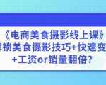 陈飞燕《电商美食摄影线上课》解锁美食摄影技巧+快速变现+工资or销量翻倍-优品网赚资源库