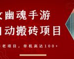 倩女幽魂手游半自动搬砖，工作室养老项目，单机高达100+【详细教程+一对一指导】-优品网赚资源库