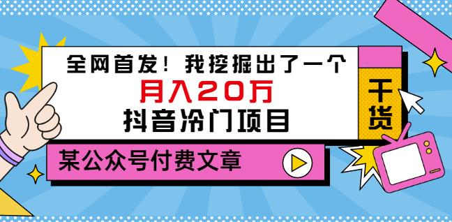 老古董说项目:全网首发!我挖掘出了一个月入20万的抖音冷门项目(付费文章)-优品网赚资源库