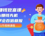 【全网最火】小白赚钱致富课：抢占赚钱先机快速学会百倍回报（25节视频）-优品网赚资源库