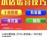 七巷社·小店付费投放【千川+有资源+一件代发】全套课程，从0到千级跨步的全部流程-优品网赚资源库