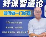 好课智造论-如何做一门好课，从做课到知识IP的全盘实操-优品网赚资源库