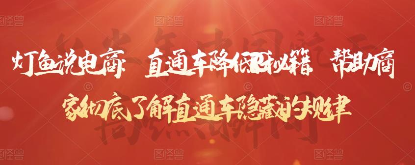 灯鱼说电商:直通车降低PPC秘籍,帮助商家彻底了解直通车隐藏的规律-优品网赚资源库