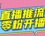 【推流脚本】抖音0粉开播软件/魔豆多平台直播推流助手V3.71高级永久版-优品网赚资源库