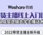 大木子·带货主播线上入门课，从底层逻辑去学主播话术-优品网赚资源库