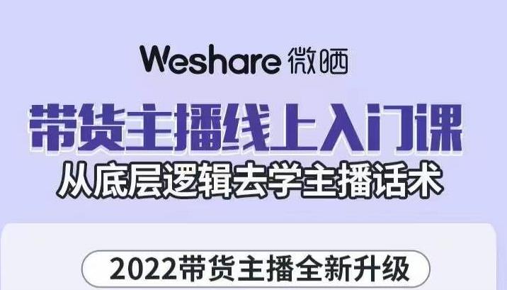 大木子·带货主播线上入门课,从底层逻辑去学主播话术-优品网赚资源库