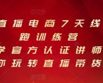 抖音直播电商7天线上陪跑训练营，巨量学官方认证讲师团带你玩转直播带货-优品网赚资源库