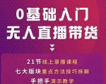 网红叫兽-抖音无人直播带货，一个人就可以搞定的直播带货实战课-优品网赚资源库