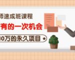 牛哥·互联网讲师速成班,5年才有的一次机会,月入10万的永久项目-优品网赚资源库
