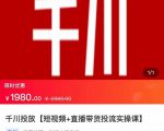 2022【七巷社】千川投放短视频+直播带货投流实操课，快速上手投流！-优品网赚资源库