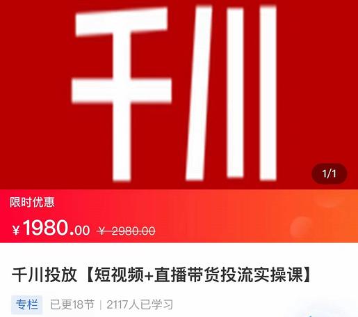 2022【七巷社】千川投放短视频+直播带货投流实操课，快速上手投流！-优品网赚资源库