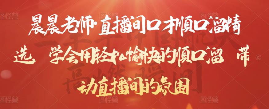 晨晨老师·直播间口才顺口溜精选，学会用轻松愉快的顺口溜，带动直播间的氛围-优品网赚资源库