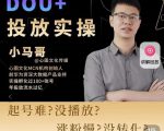 小马哥-Dou+投放实操课，抖加投放，随心推，付费起号逻辑，打破低播放转化-优品网赚资源库