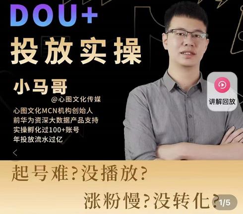 小马哥-Dou+投放实操课,抖加投放,随心推,付费起号逻辑,打破低播放转化-优品网赚资源库